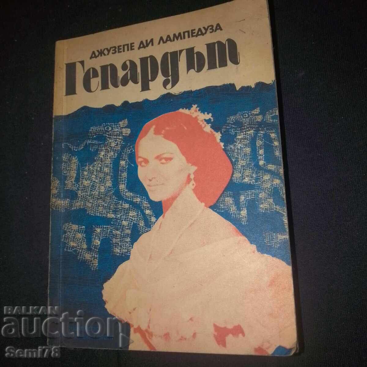 Гепардът - Джузепе ди Лампедуза