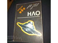 НЛО - Димитър Делян