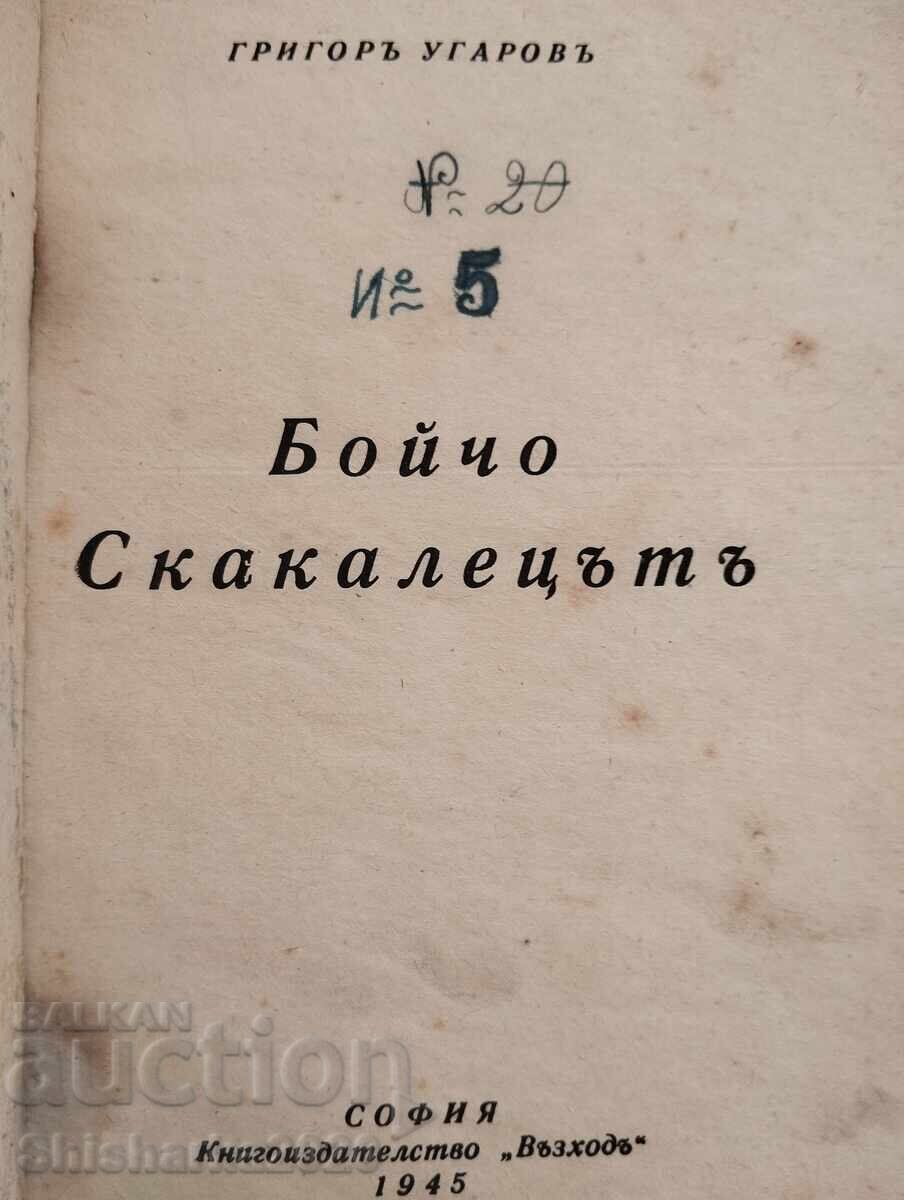 Boycho the Grasshopper with price 20.00 BGN | € 10.23 Boycho the Grasshopper with price 20.00 BGN | € 10.23