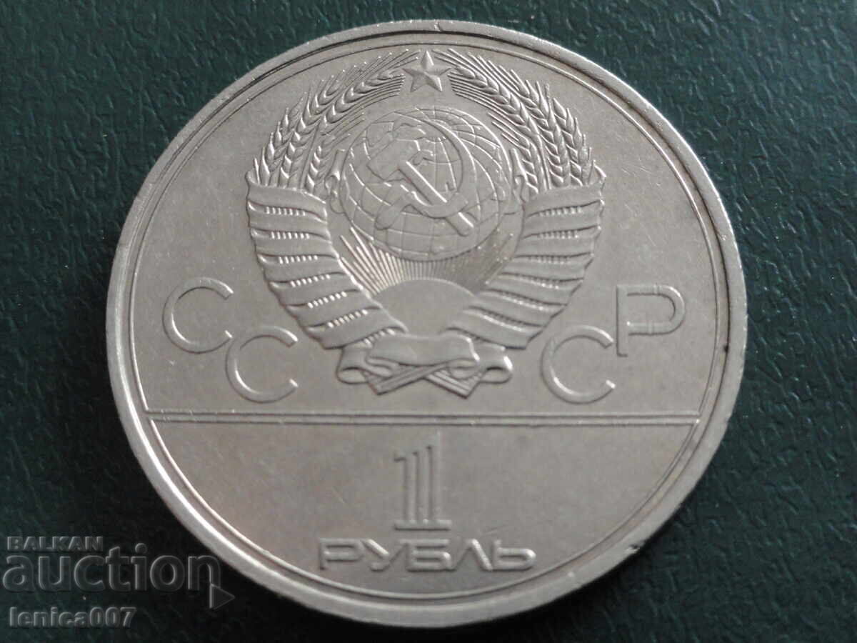 Ρωσία (ΕΣΣΔ) 1980 - 1 ρούβλι ''Μόσχα '80 - Μοσσοβιέτ'' με τιμή 7.80 BGN | € 3.99