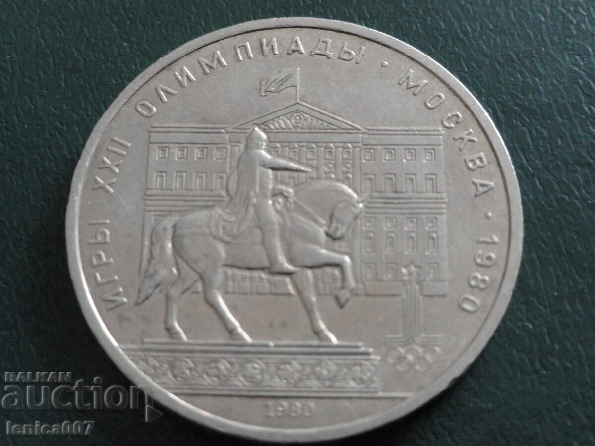 Δημοπρασία Ρωσία (ΕΣΣΔ) 1980 - 1 ρούβλι ''Μόσχα '80 - Μοσσοβιέτ''