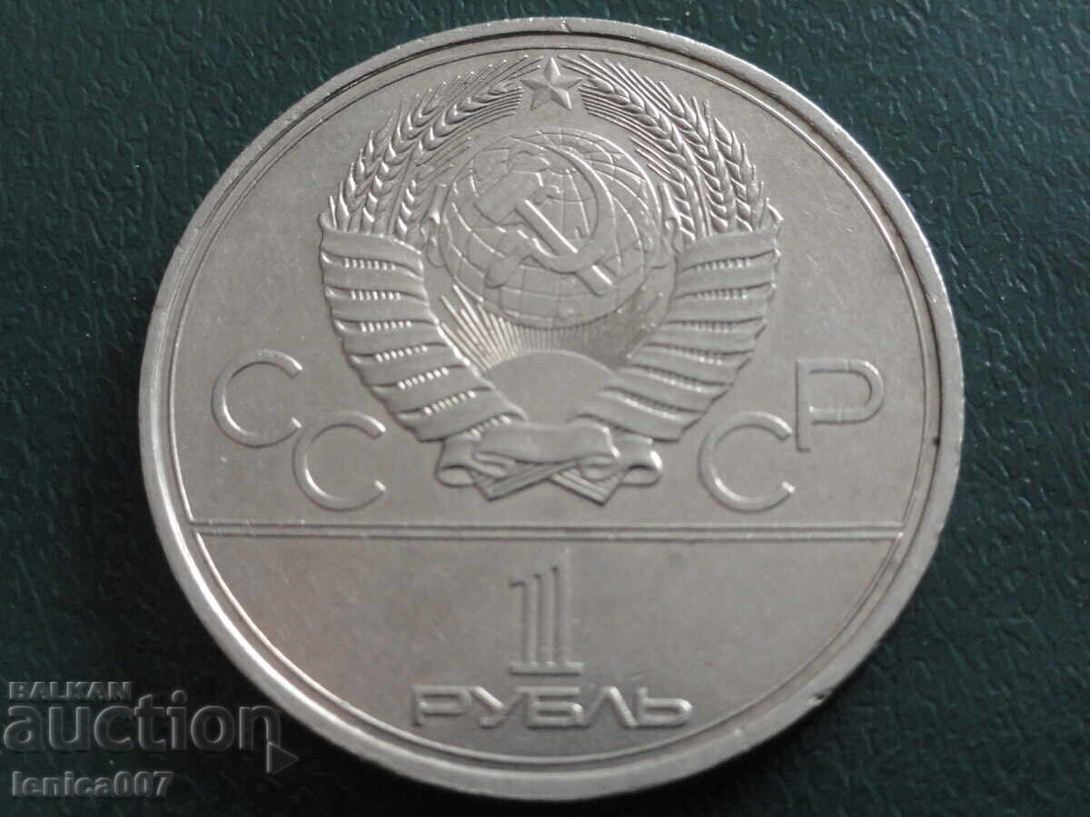 Παράδοση Ρωσία (ΕΣΣΔ) 1980 - 1 ρούβλι ''Μόσχα '80 - Μοσσοβιέτ''