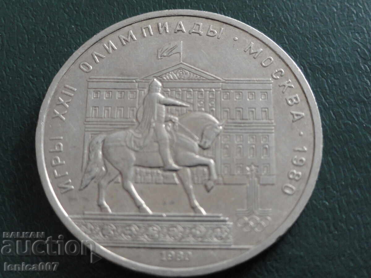 Ρωσία (ΕΣΣΔ) 1980 - 1 ρούβλι ''Μόσχα '80 - Μοσσοβιέτ'' - 5