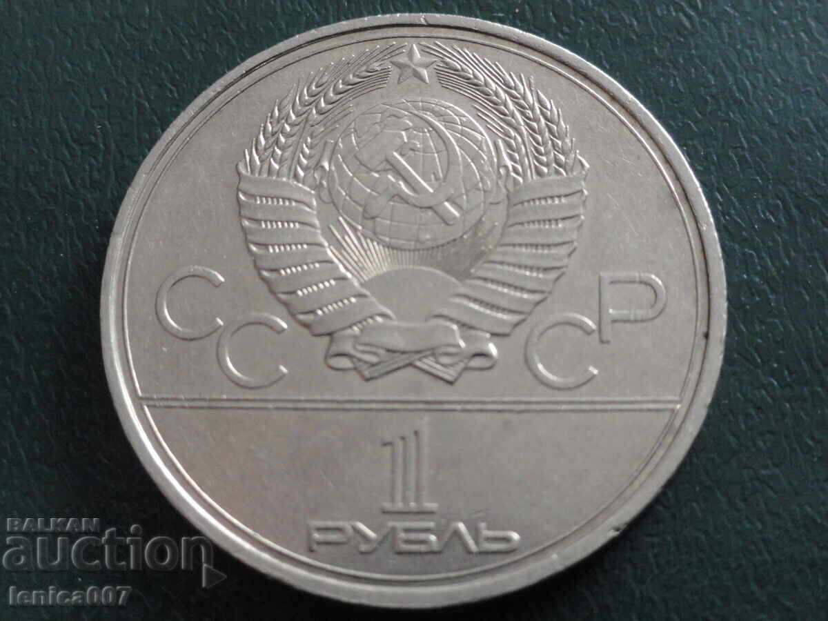 Ρωσία (ΕΣΣΔ) 1980 - 1 ρούβλι ''Μόσχα '80 - Μοσσοβιέτ'' - 6