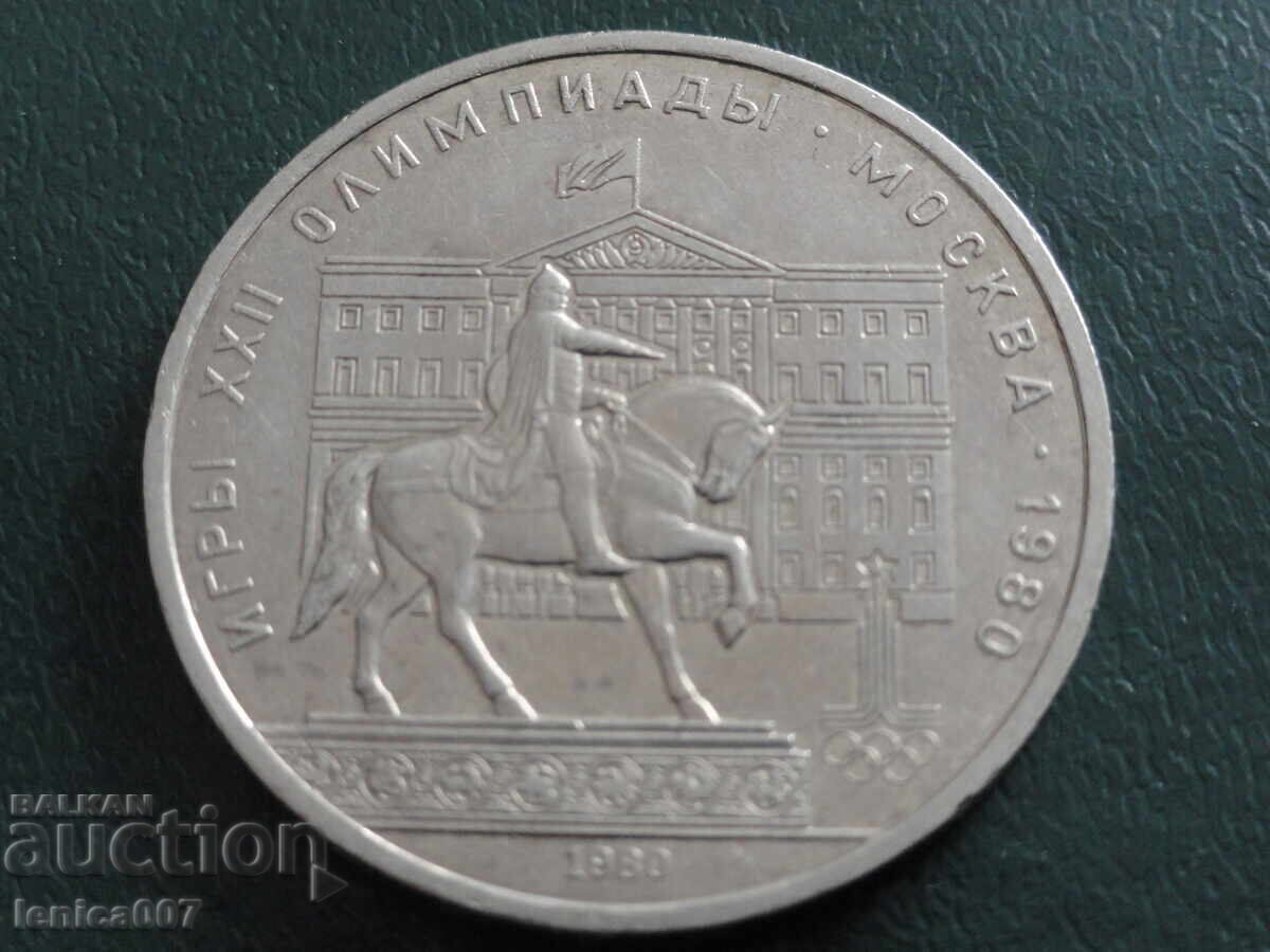 Ρωσία (ΕΣΣΔ) 1980 - 1 ρούβλι ''Μόσχα '80 - Μοσσοβιέτ''