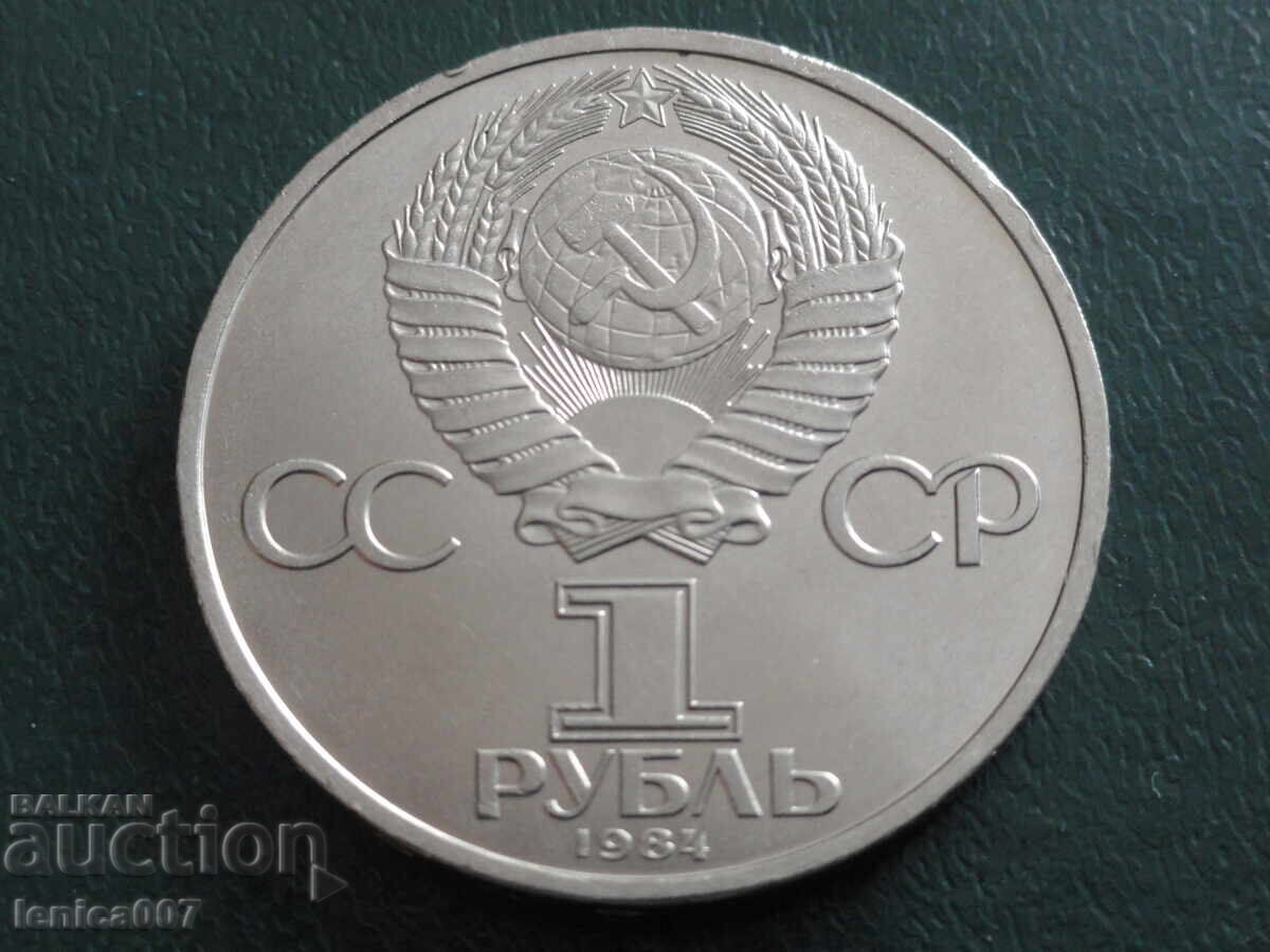 Ρωσία (ΕΣΣΔ) 1984 - 1 ρούβλι "Πούσκιν" με τιμή 22.00 BGN | € 11.25