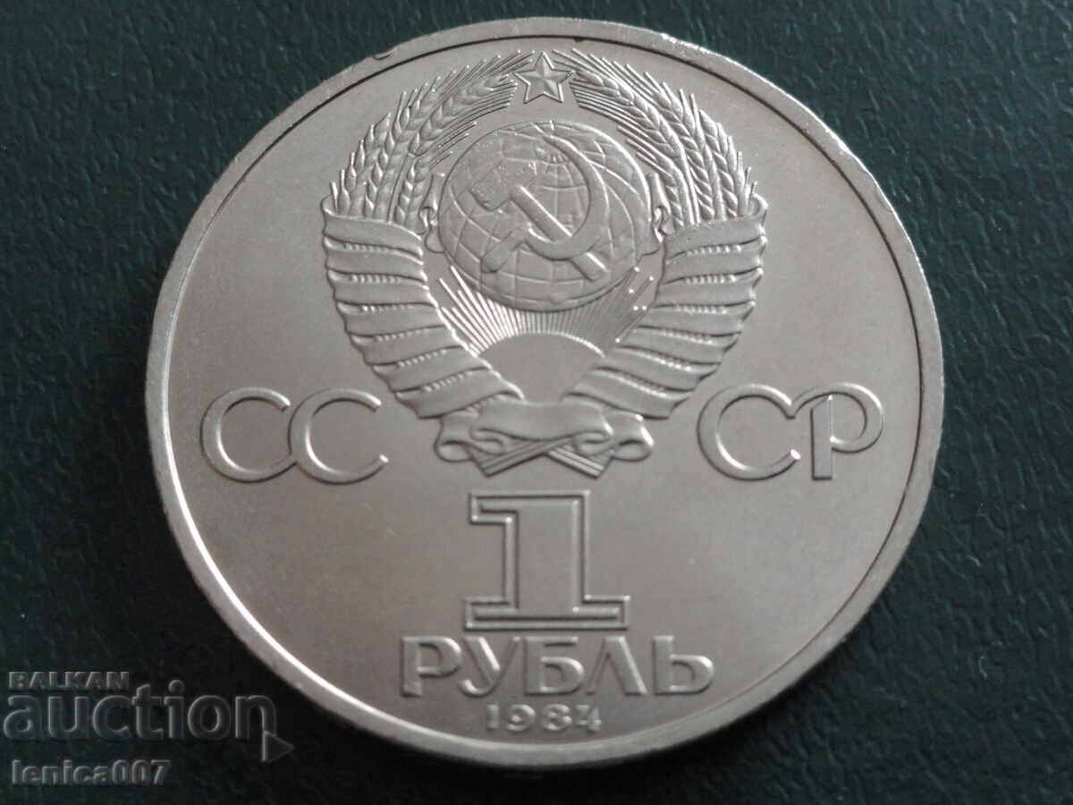 Παράδοση Ρωσία (ΕΣΣΔ) 1984 - 1 ρούβλι "Πούσκιν"