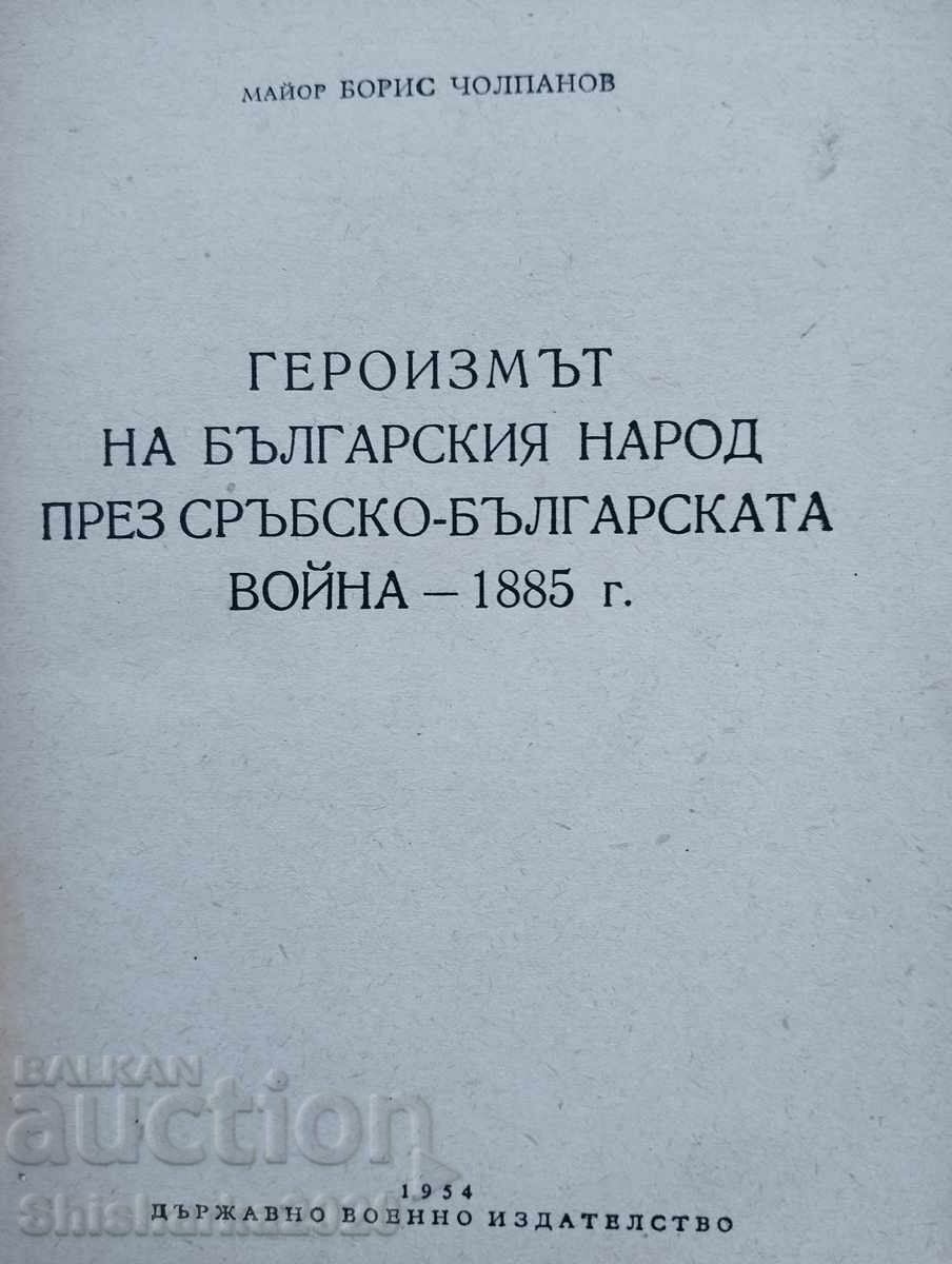 The Heroism of the Bulgarian People during the Serbo-Bulgarian War with price 90.00 BGN | € 46.02