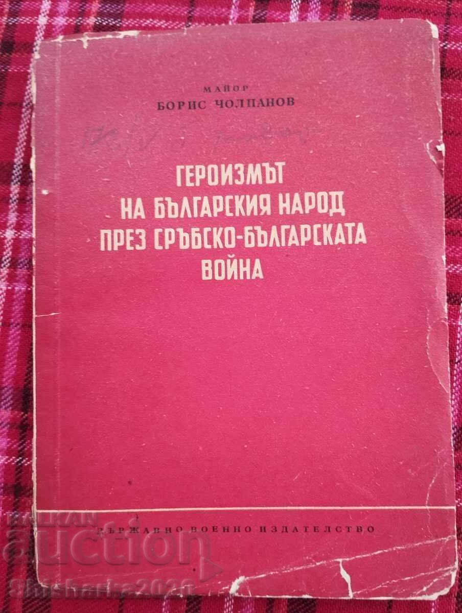 The Heroism of the Bulgarian People during the Serbo-Bulgarian War