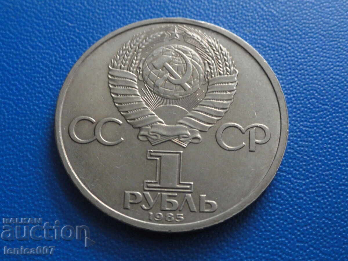 Ρωσία (ΕΣΣΔ) 1985 - 1 ρούβλι ''Λένιν'' με τιμή € 11.80 | 23.08 BGN