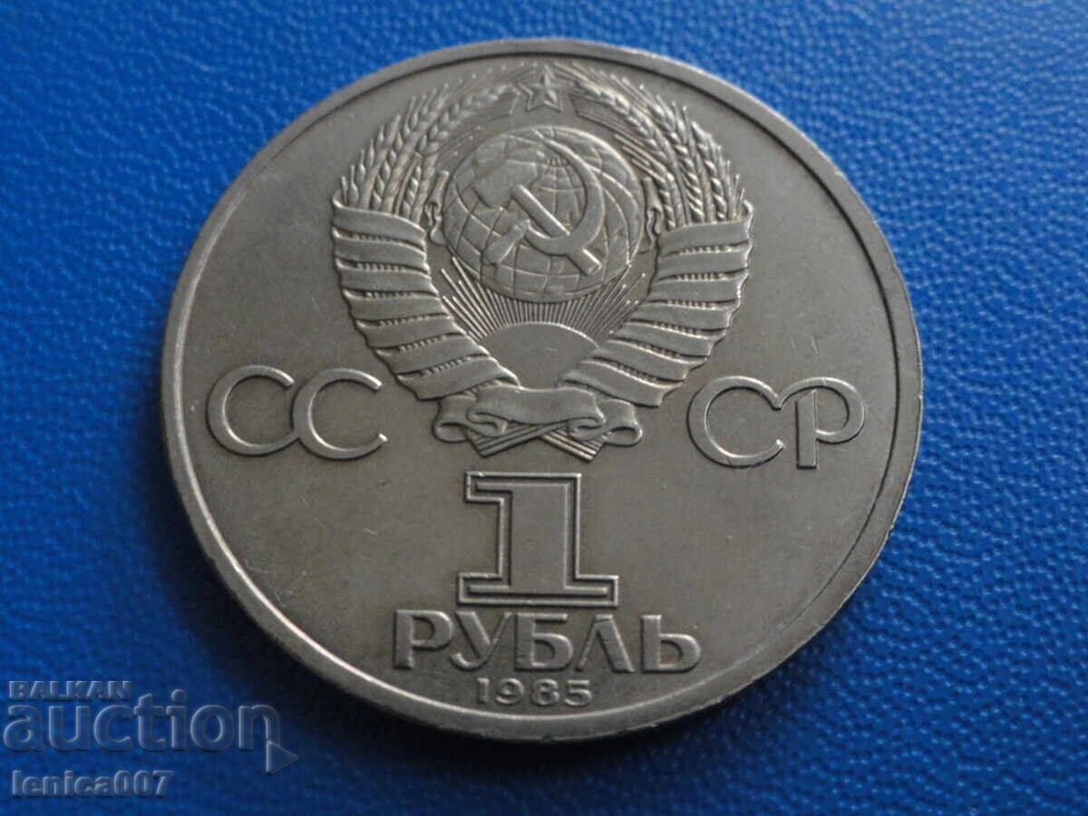 Παράδοση Ρωσία (ΕΣΣΔ) 1985 - 1 ρούβλι ''Λένιν''