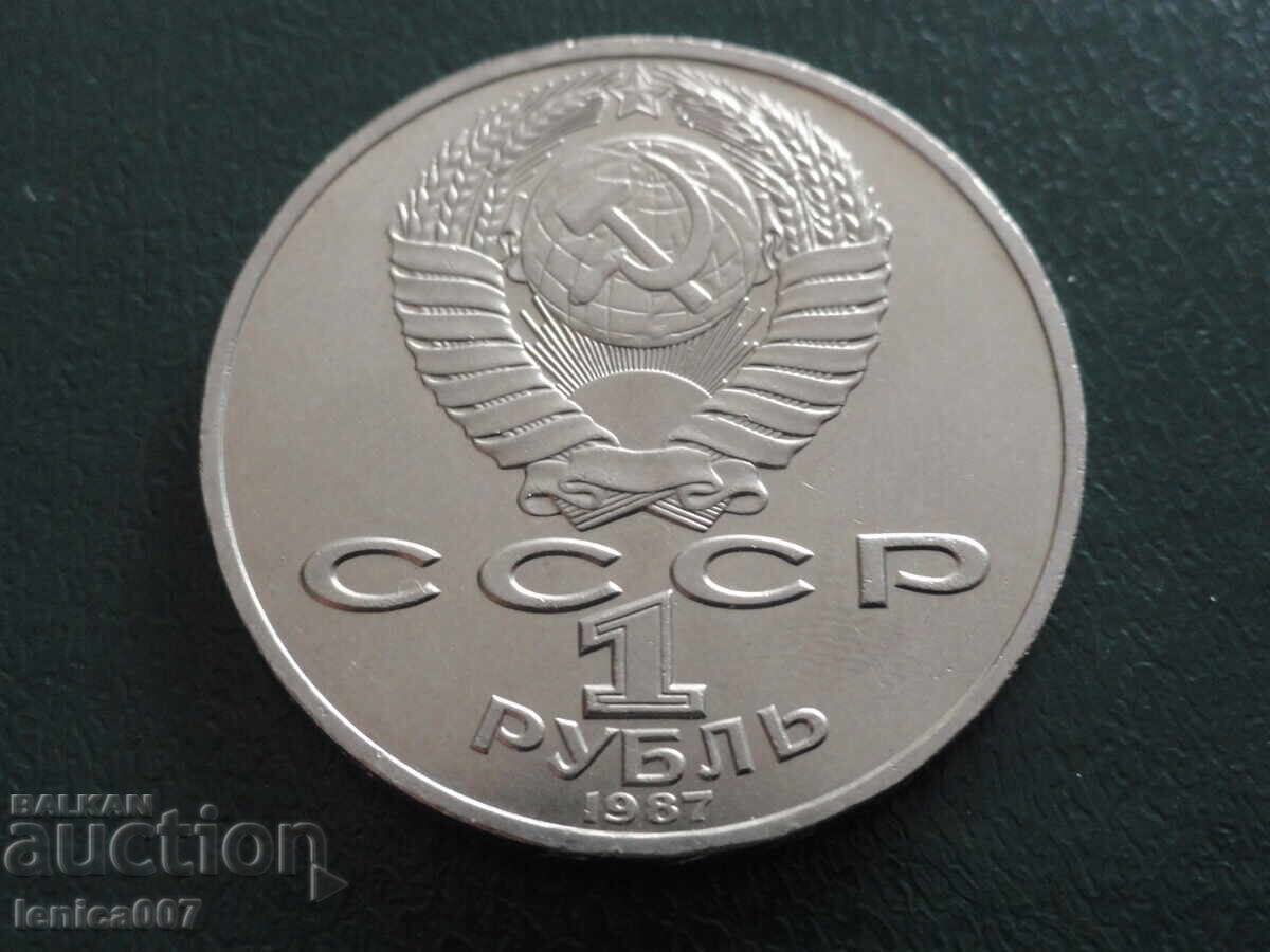 Russia (USSR) 1987 - 1 ruble "Borodino - Bas-relief" with price 12.00 BGN | € 6.14