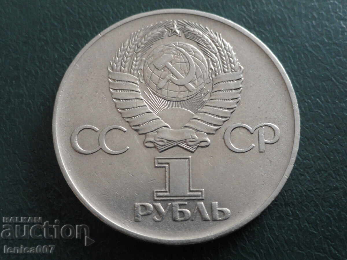 Ρωσία (ΕΣΣΔ) 1975 - 1 ρούβλι ''30 από τη νίκη'' με τιμή 6.80 BGN | € 3.48