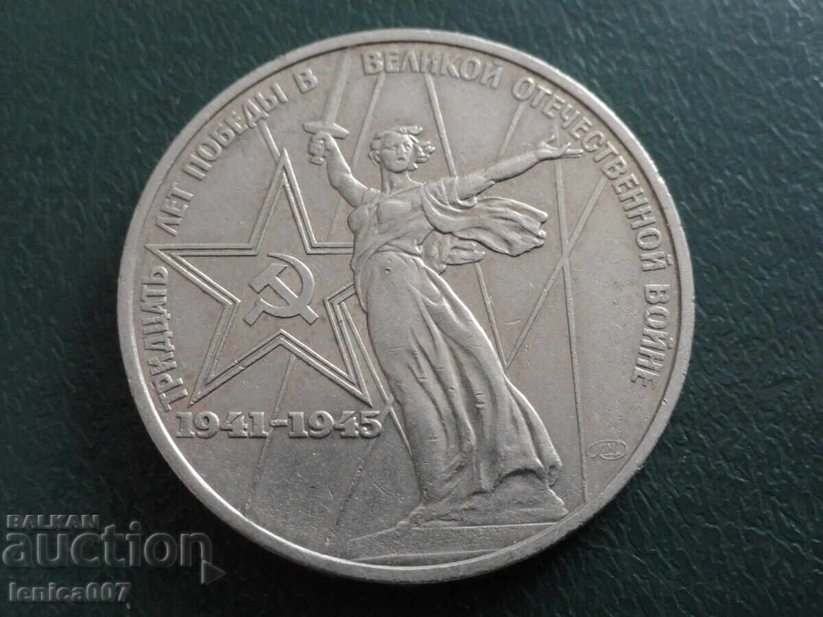 Δημοπρασία Ρωσία (ΕΣΣΔ) 1975 - 1 ρούβλι ''30 από τη νίκη''