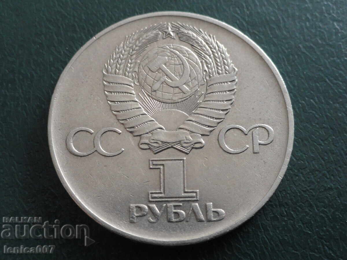 Παράδοση Ρωσία (ΕΣΣΔ) 1975 - 1 ρούβλι ''30 από τη νίκη''