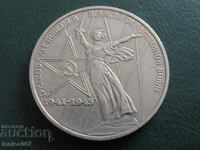 Русия (СССР) 1975г. - 1 рубла ''30г. от Победата''