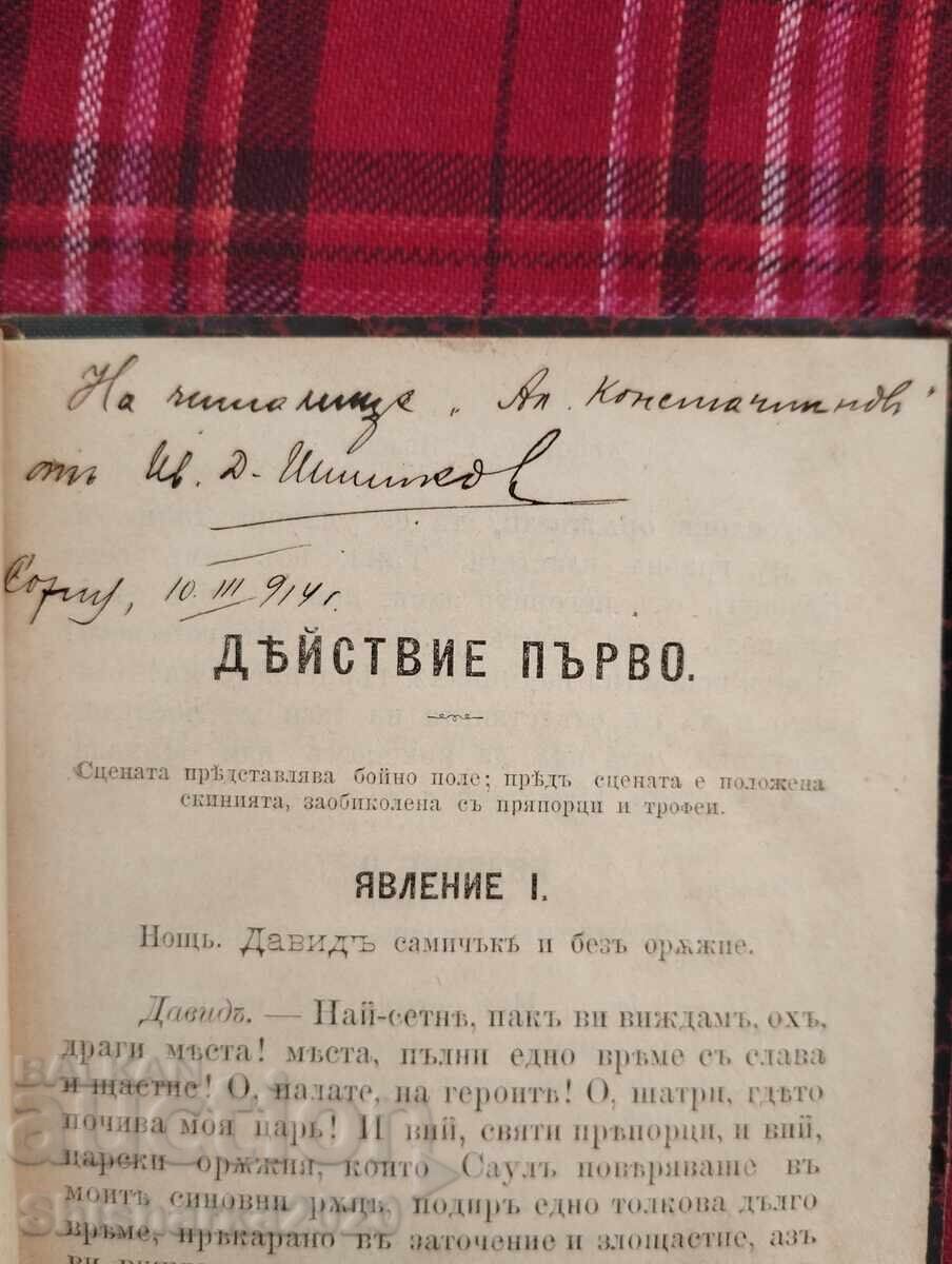 Δημοπρασία Λαμαρτίν Σαούλ τραγωδία σε 5 πράξεις