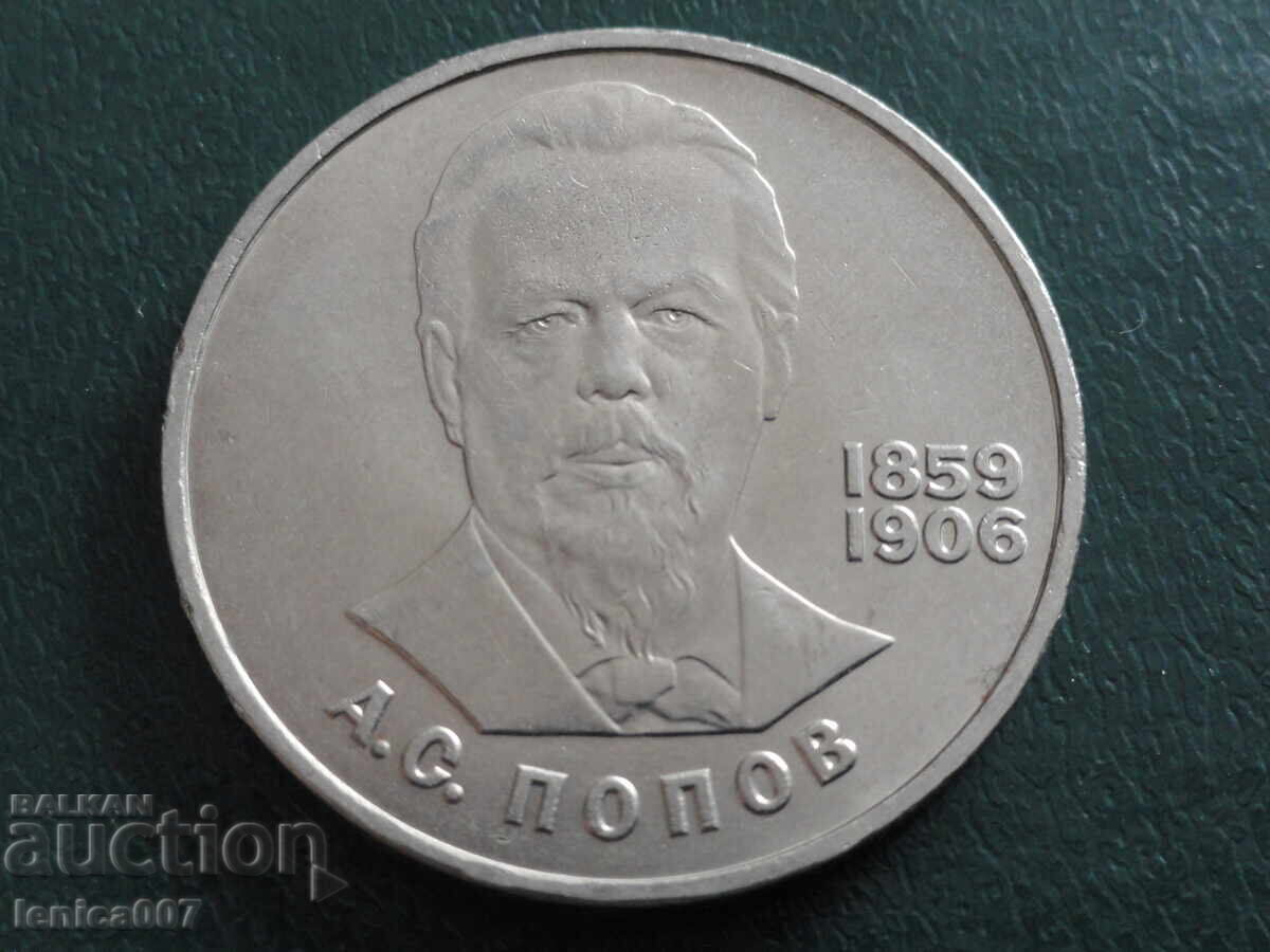 Auction  Russia (USSR) 1984 - 1 Ruble "A. S. Popov"