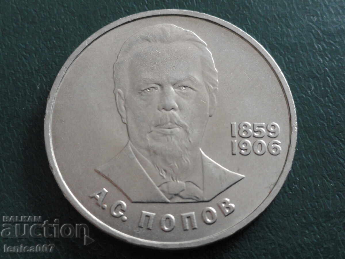 Ρωσία (ΕΣΣΔ) 1984 - 1 ρούβλι ''Α. Σ. Ποπόφ'' - 5