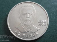 Ρωσία (ΕΣΣΔ) 1984 - 1 ρούβλι ''Α. Σ. Ποπόφ''