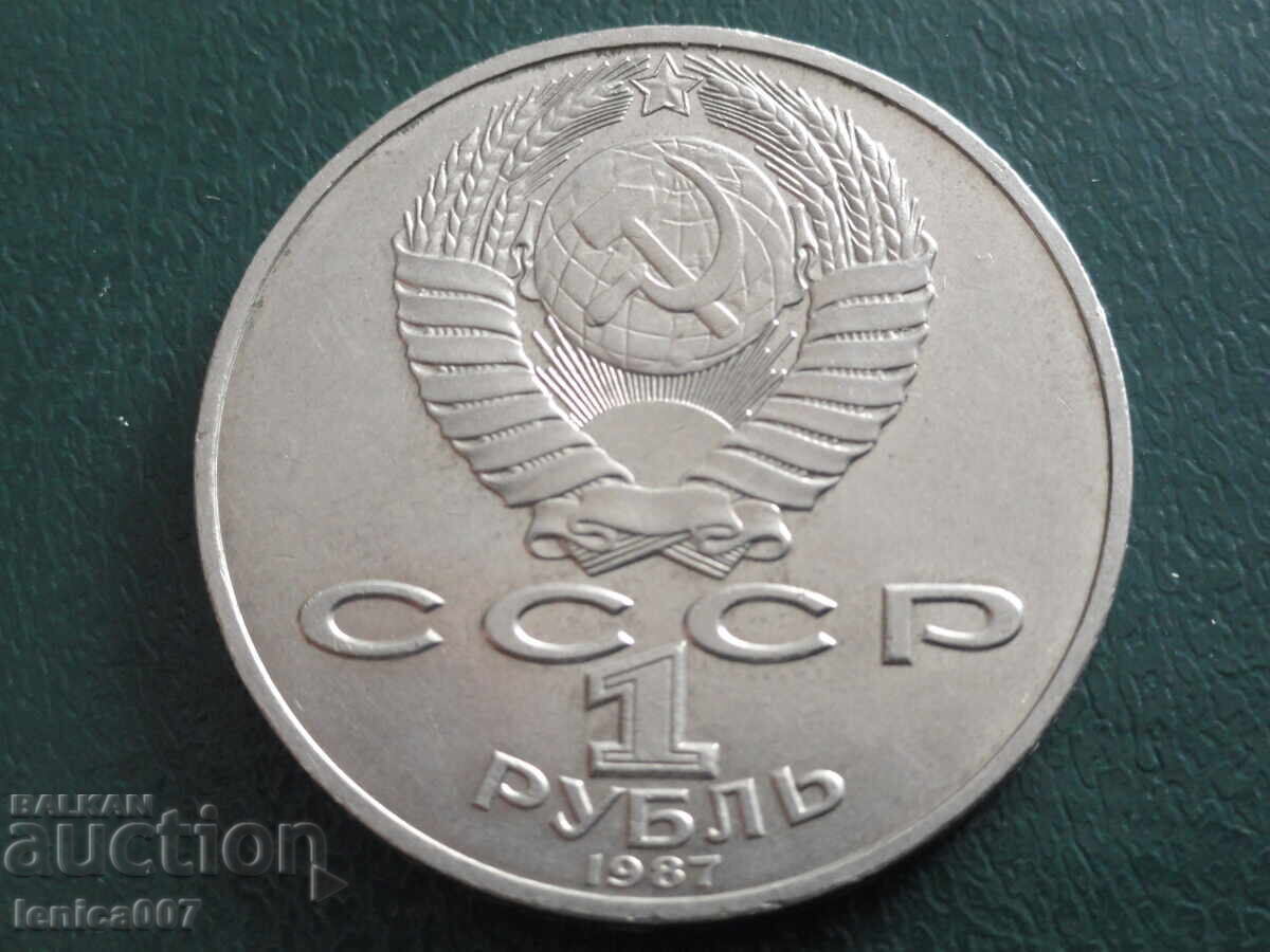 Russia (USSR) 1987 - 1 ruble Borodino guard - Obelisk with price 10.80 BGN | € 5.52