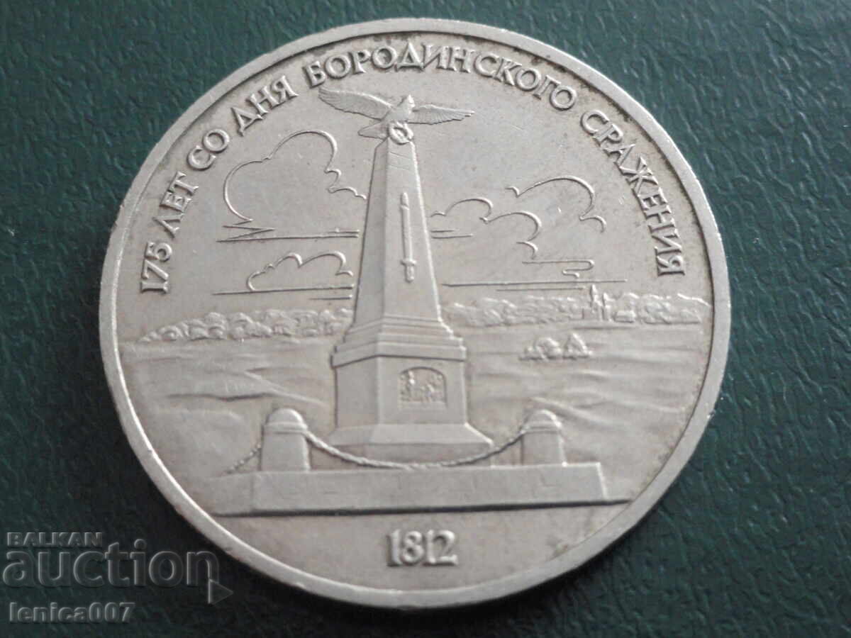 Auction  Russia (USSR) 1987 - 1 ruble Borodino guard - Obelisk