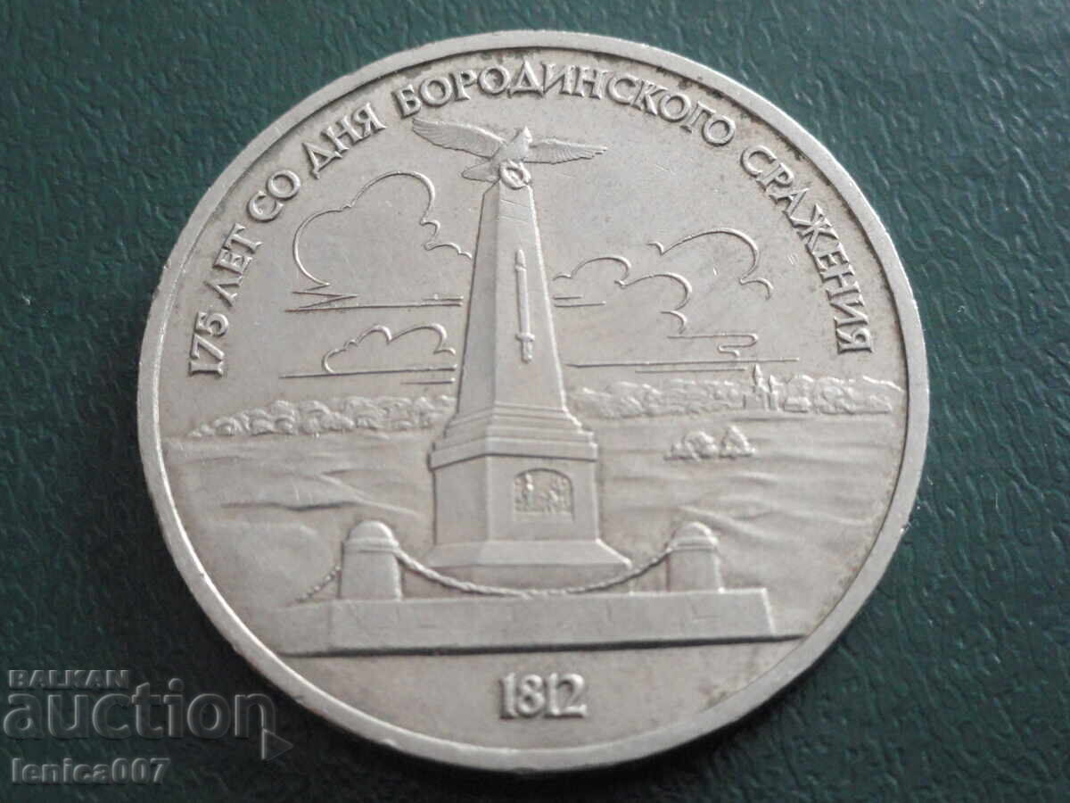 Rusia (URSS) 1987 - 1 rubla garda Borodino - Obelisc - 5