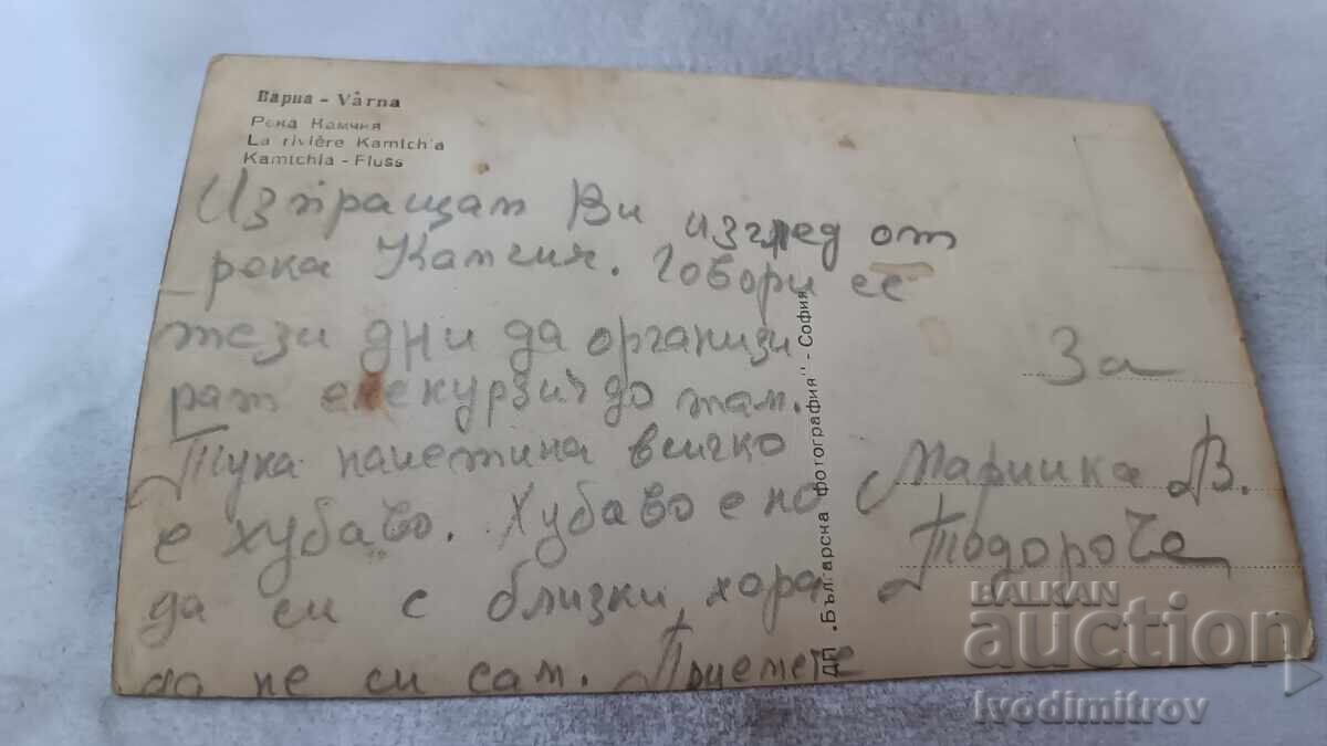 Postcard Kamchia River with price 0.75 BGN | € 0.38