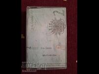 Аудио касета - Турски хитове