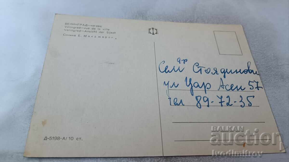 Пощенска картичка Велинград Изглед с цена 0.65 лв. | € 0.33