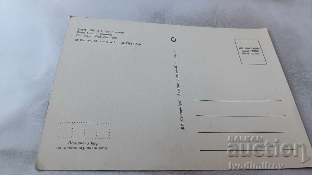 Postcard Elin Pelin Center 1985 with price 0.95 BGN | € 0.49