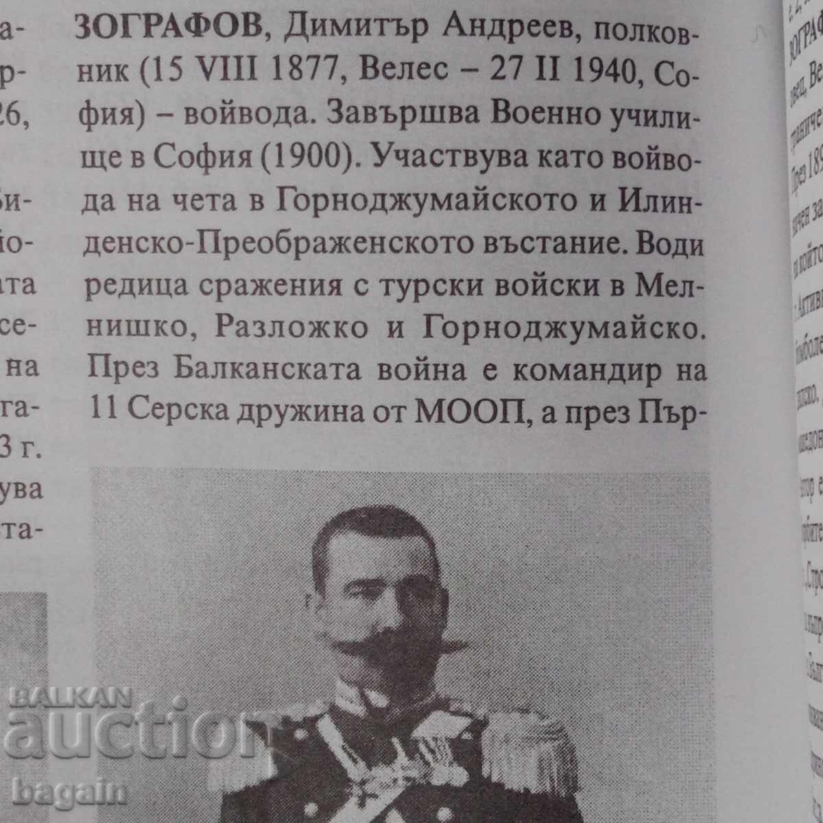 ΒΜΡΟ. Δημήτρης Ζωγράφος, βοεβόδας με τιμή 200.00 BGN | € 102.26 ΒΜΡΟ. Δημήτρης Ζωγράφος, βοεβόδας με τιμή 200.00 BGN | € 102.26