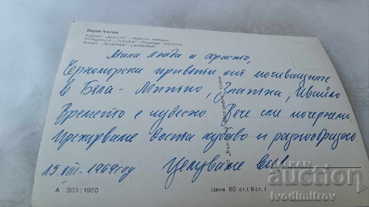 Postcard Friendship Seascape 1960 with price 2.15 BGN | € 1.10