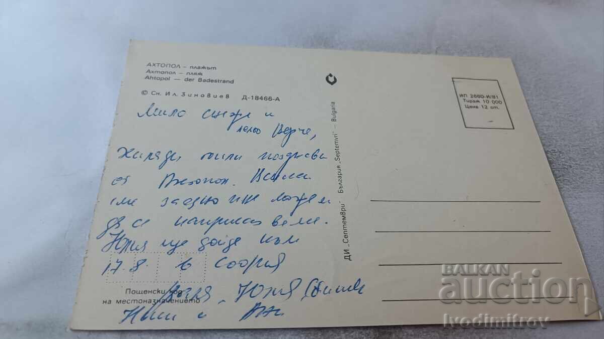 Postcard Ahtopol Beach 1981 with price 0.75 BGN | € 0.38