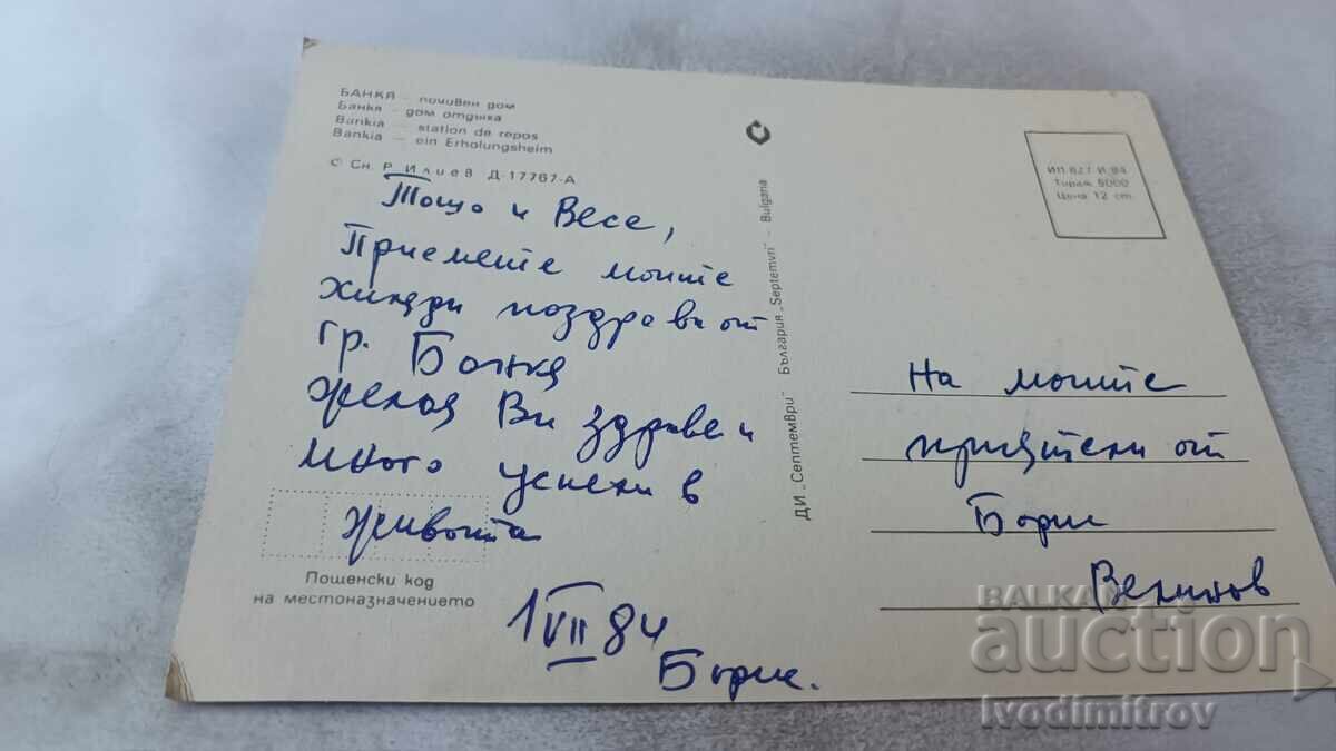 Ταχυδρομική κάρτα Μπάνκια Ξενώνας 1984 με τιμή 0.85 BGN | € 0.43