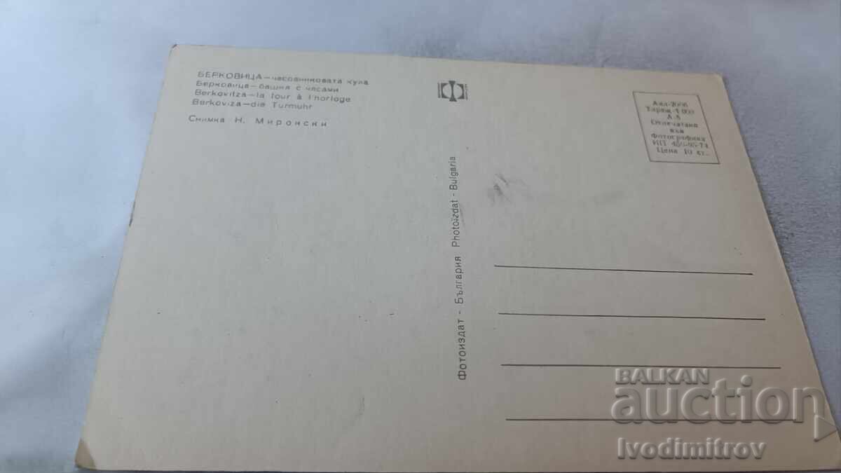 Postcard Berkovitsa Clock Tower 1974 with price 0.75 BGN | € 0.38
