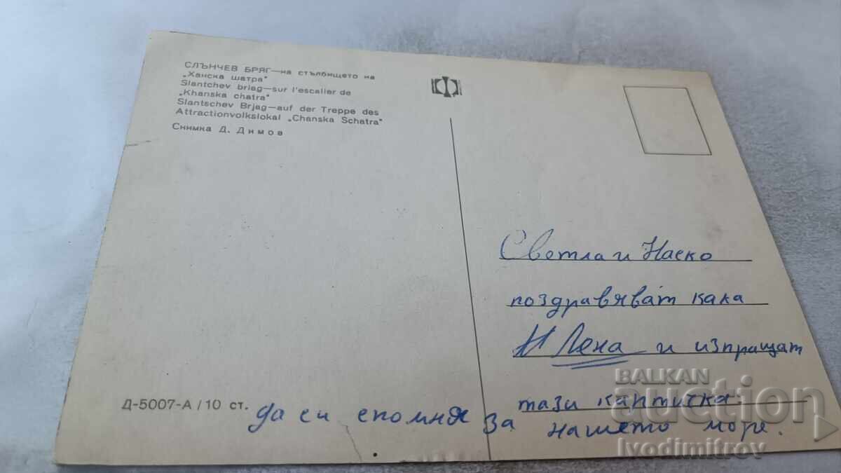 Пощенска картичка Слънчев бряг Стълбището на Ханска шатра с цена 0.75 лв. | € 0.38 Пощенска картичка Слънчев бряг Стълбището на Ханска шатра с цена 0.75 лв. | € 0.38