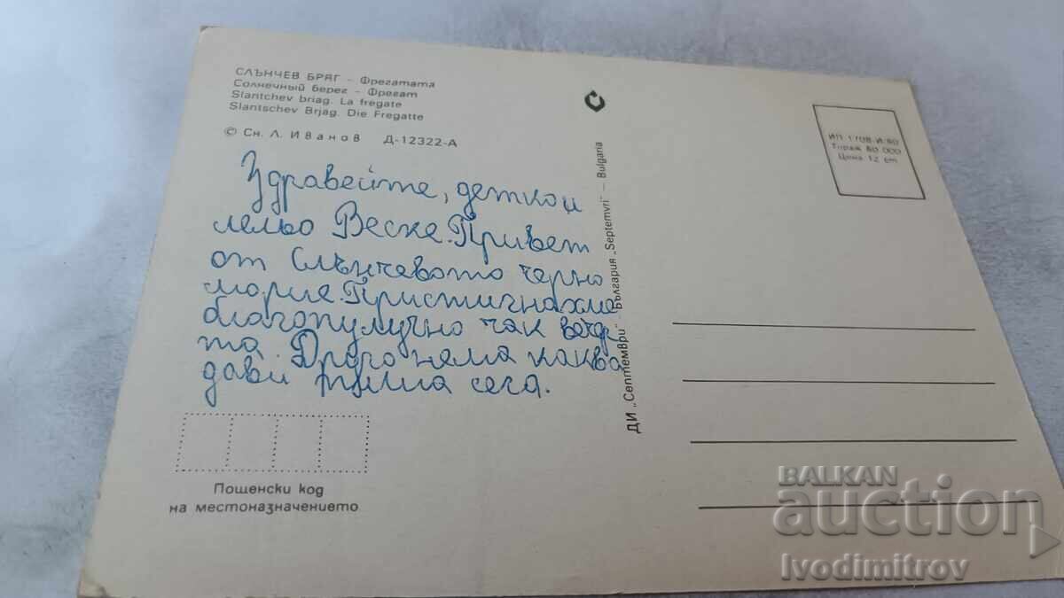 Ταχυδρομική κάρτα Σάνι Μπιτς Φρεγάτα 1980 με τιμή 0.75 BGN | € 0.38