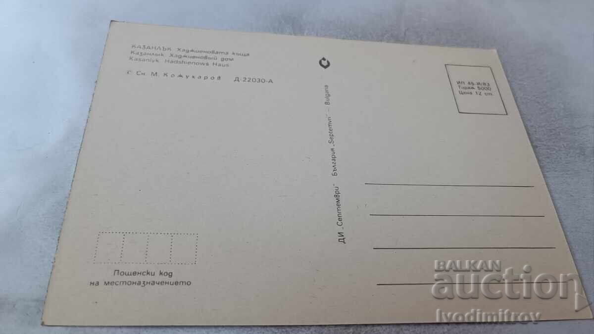 Ταχυδρομική κάρτα Καζανλάκ Σπίτι Χατζήεβα 1983 με τιμή 0.85 BGN | € 0.43 Ταχυδρομική κάρτα Καζανλάκ Σπίτι Χατζήεβα 1983 με τιμή 0.85 BGN | € 0.43