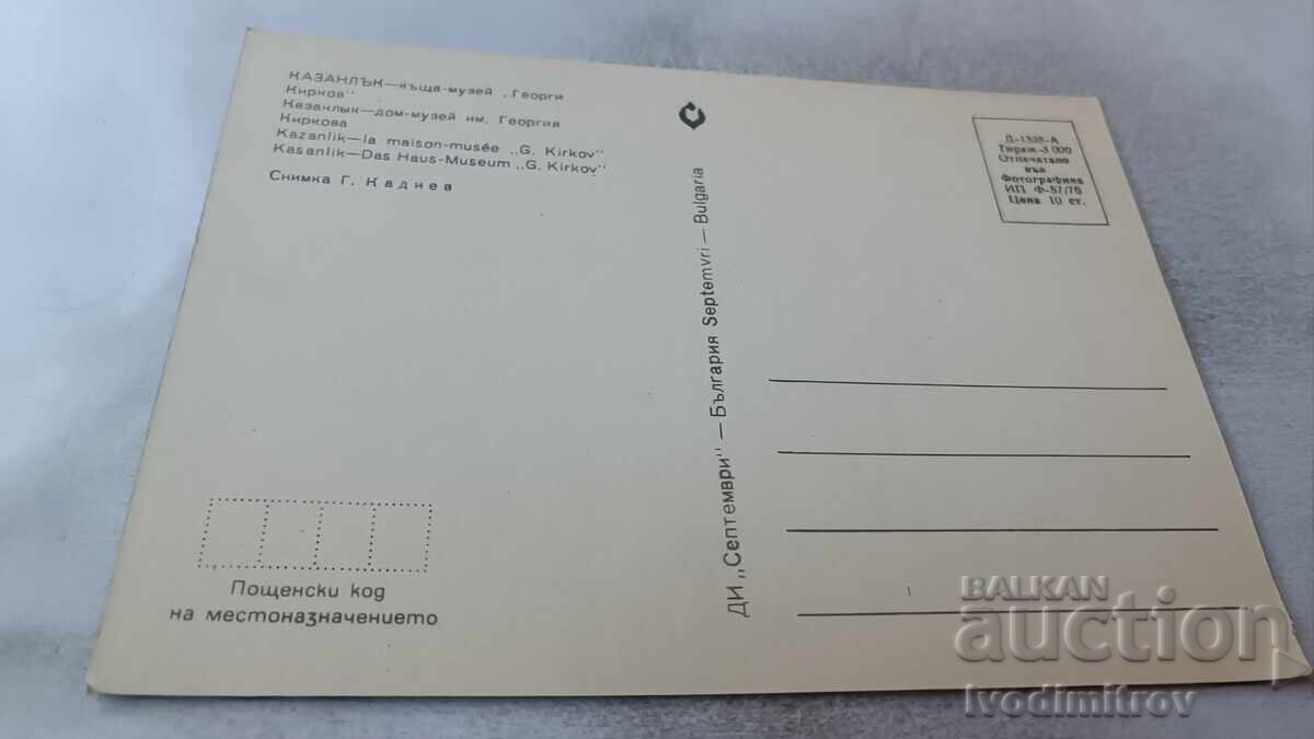 Postcard Kazanlak House-Museum Georgi Kirkov 1976 with price 0.75 BGN | € 0.38