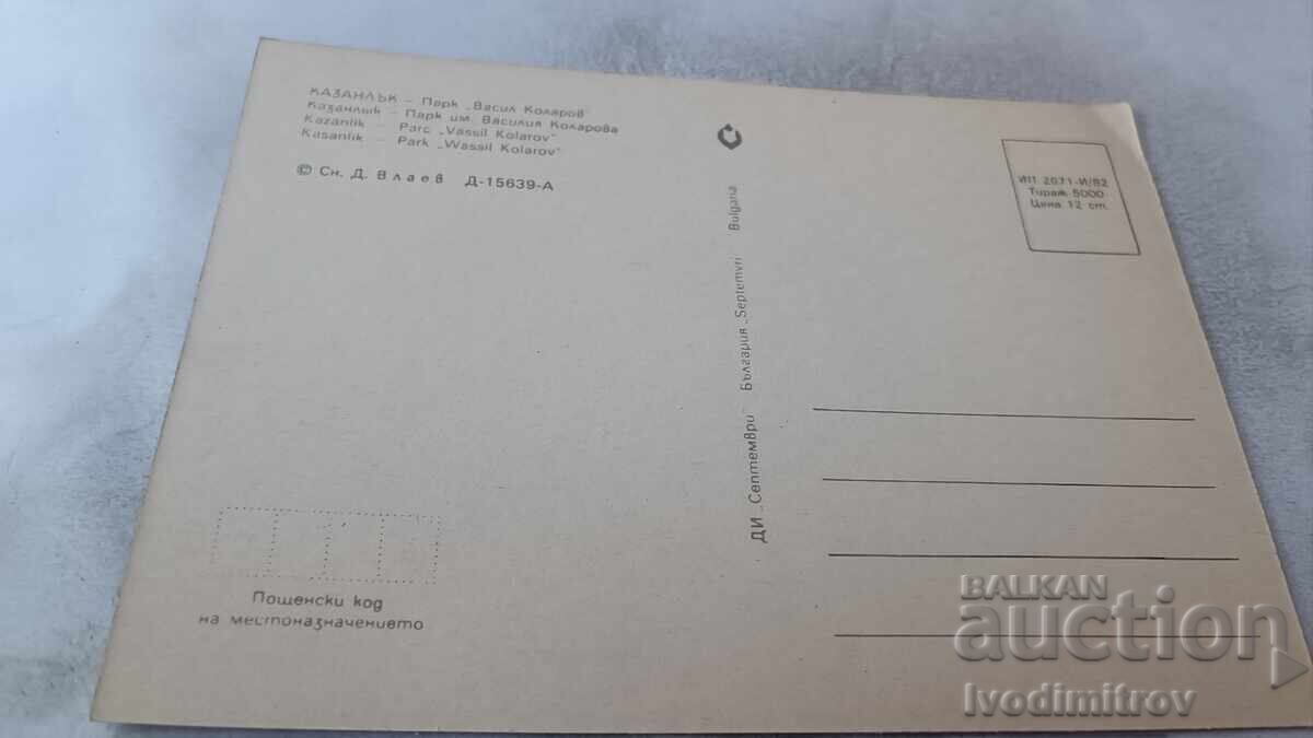 Ταχυδρομική κάρτα Καζανλάκ Πάρκο Βασίλ Κολάροφ 1982 με τιμή 0.75 BGN | € 0.38