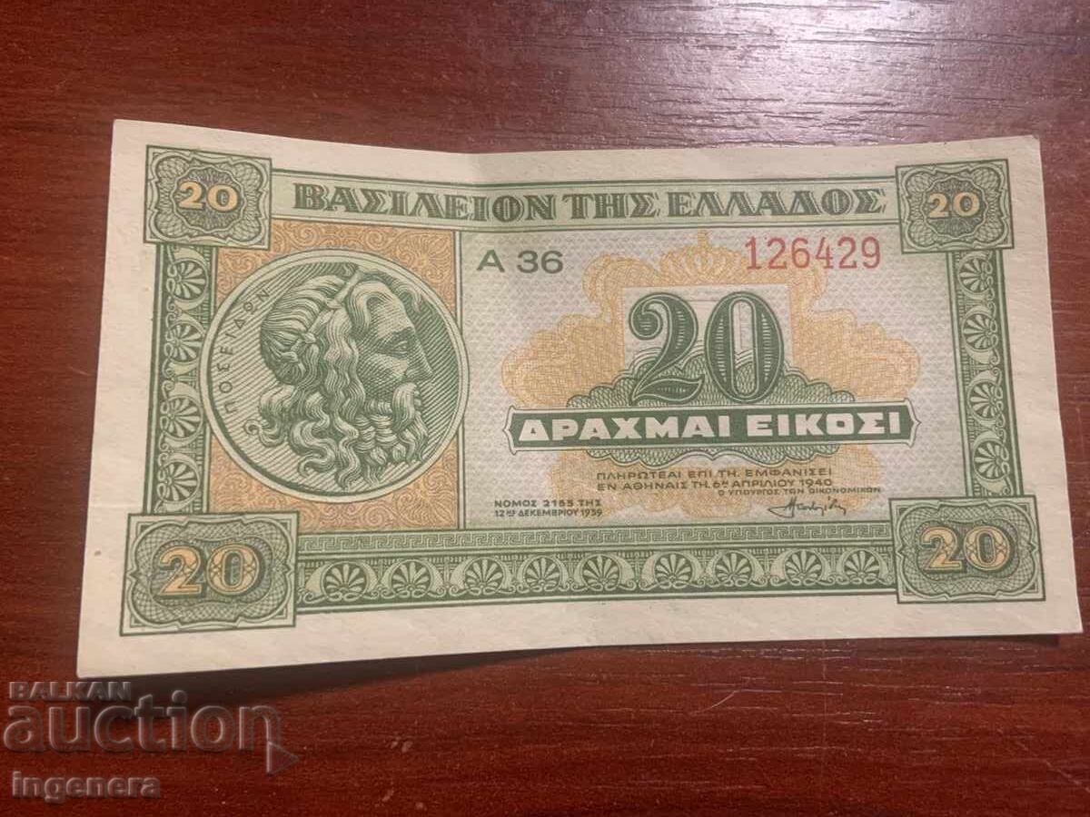 БАНКНОТА ГЪРЦИЯ 20 ДРАХМИ 1940 ОТЛИЧНА БАНКНОТА ГЪРЦИЯ 20 ДРАХМИ 1940 ОТЛИЧНА