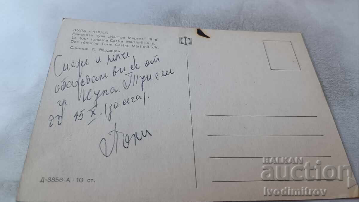 Γραμματόσημο Πύργος Ρωμαϊκός Πύργος Κάστρα Μάρτις με τιμή 0.75 BGN | € 0.38