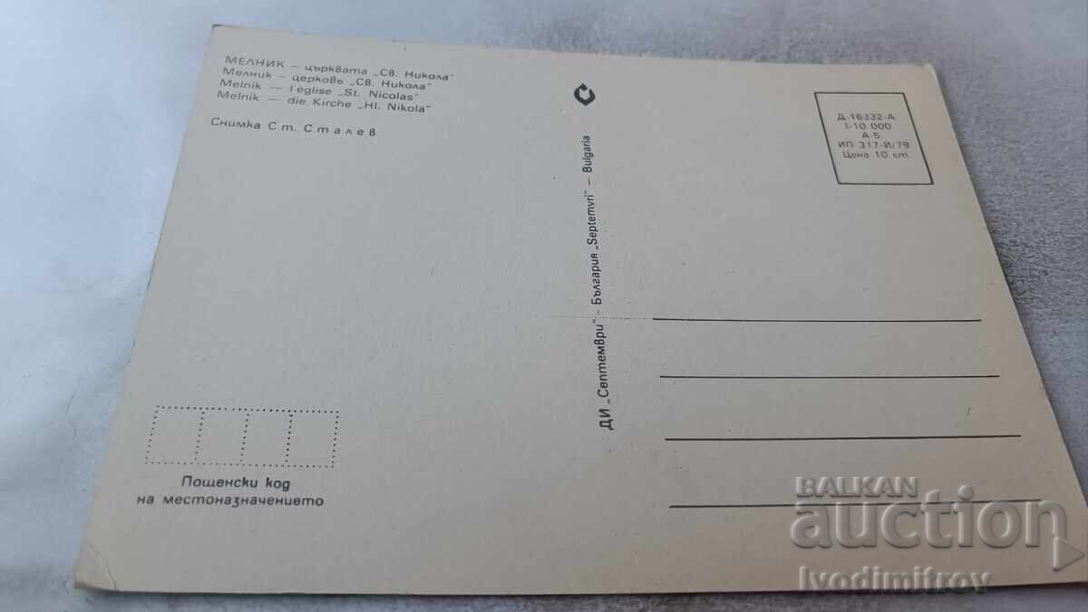 Ταχυδρομική κάρτα Μελνίκ Εκκλησία Αγ. Νικόλαος 1979 με τιμή 0.75 BGN | € 0.38
