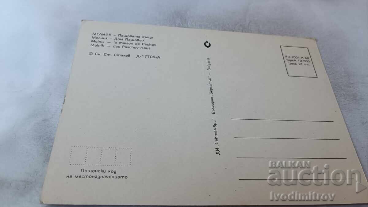 Пощенска картичка Мелник Пашовата къща 1980 с цена 0.75 лв. | € 0.38 Пощенска картичка Мелник Пашовата къща 1980 с цена 0.75 лв. | € 0.38