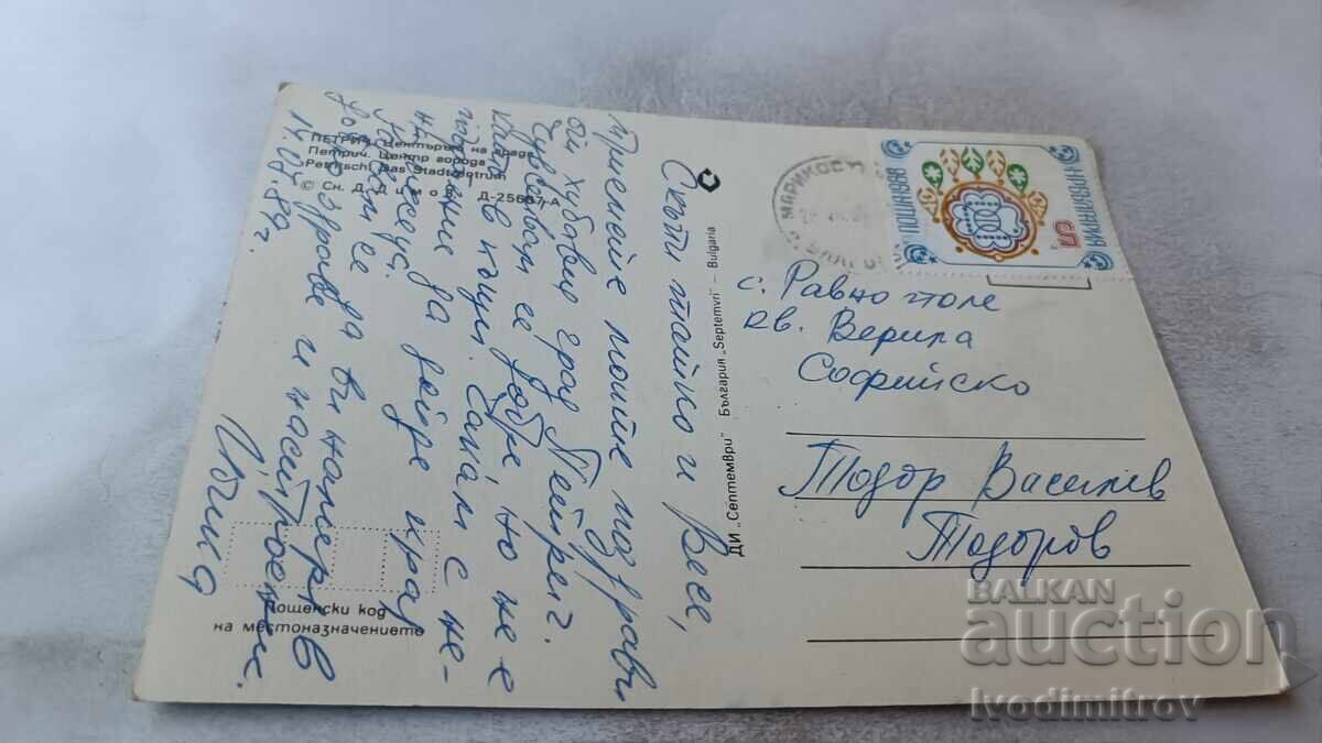 Ταχυδρομική κάρτα Πετρίτσι Το κέντρο της πόλης 1989 με τιμή 0.75 BGN | € 0.38