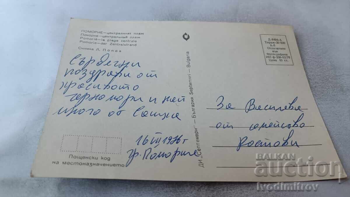 Ταχυδρομική κάρτα Πομόριε Κεντρική παραλία 1976 με τιμή 0.75 BGN | € 0.38