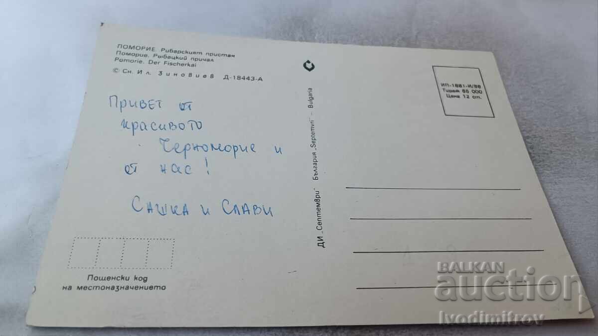 Postcard Pomorie Fisherman's Wharf 1986 with price 0.75 BGN | € 0.38