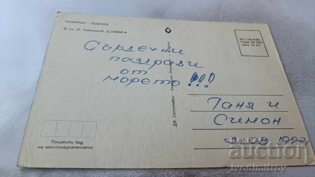 Ταχυδρομική κάρτα Πομόριε 1990 με τιμή 0.85 BGN | € 0.43