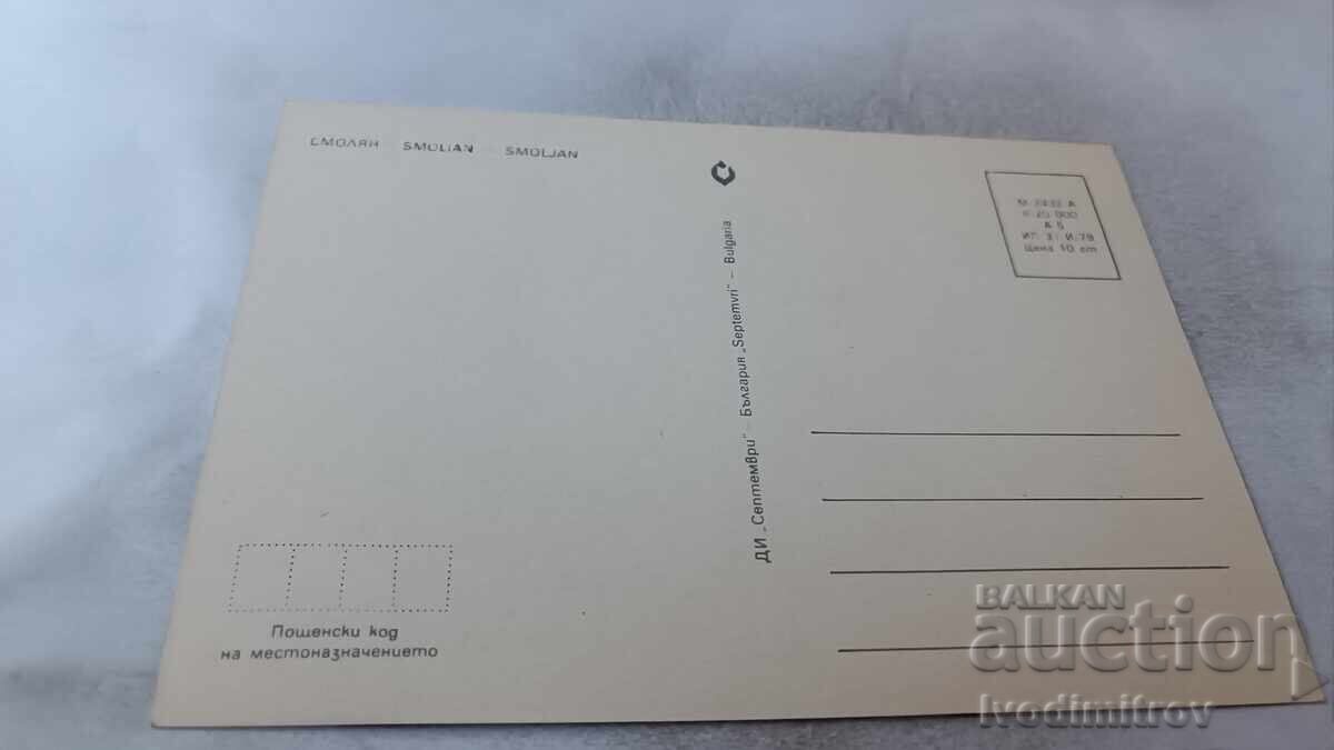 Postcard Smolyan Collage 1979 with price 0.65 BGN | € 0.33